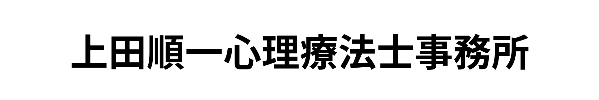 上田順一心理療法士事務所